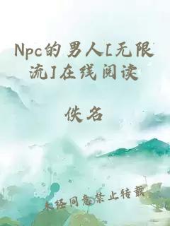 Npc的男人[無限流]在線閱讀