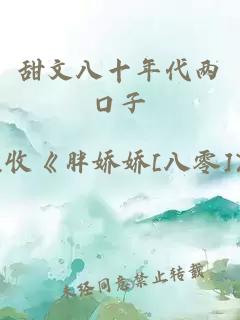 甜文八十年代兩口子