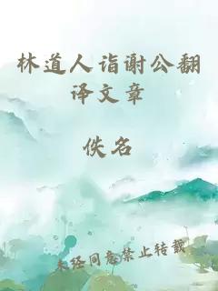 林道人詣謝公翻譯文章