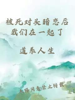 被死對頭暗戀后我們在一起了