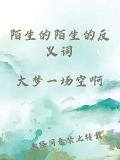 陌生的陌生的反義詞