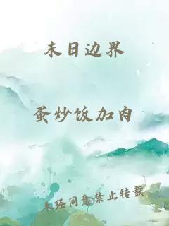末日邊界