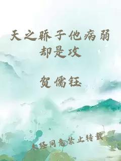 天之驕子他病弱卻是攻