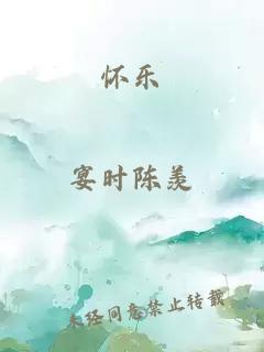 懷樂