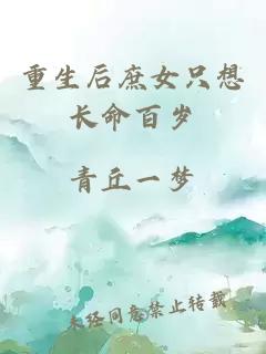 重生后庶女只想長命百歲