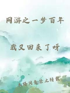 網(wǎng)游之一夢(mèng)百年