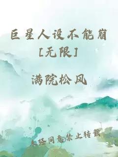 巨星人設(shè)不能崩[無(wú)限]