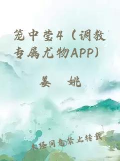 籠中瑩4（調(diào)教專屬尤物APP）