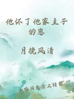 他懷了他家主子的崽