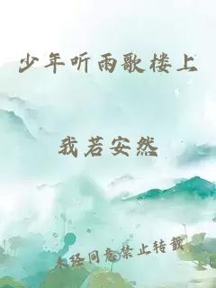 少年聽雨歌樓上