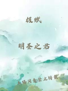 極賦