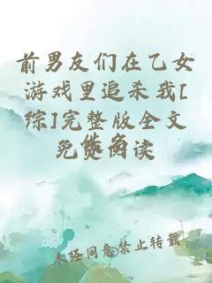 前男友們在乙女游戲里追殺我[綜]完整版全文免費閱讀