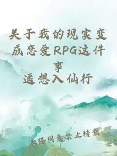 關(guān)于我的現(xiàn)實(shí)變成戀愛(ài)RPG這件事