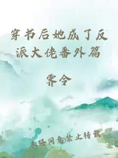 穿書后她成了反派大佬番外篇