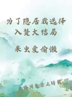 為了隱居我選擇入贅大結(jié)局