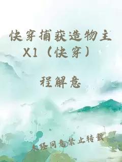 快穿捕獲造物主X1（快穿）