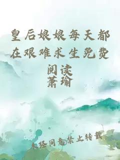 皇后娘娘每天都在艱難求生免費(fèi)閱讀