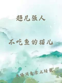 超凡強人