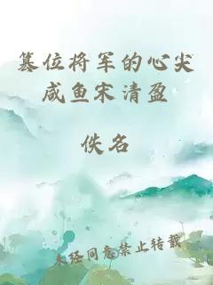 篡位將軍的心尖咸魚(yú)宋清盈
