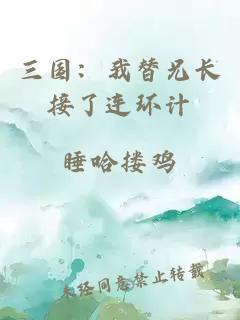 三國(guó)：我替兄長(zhǎng)接了連環(huán)計(jì)