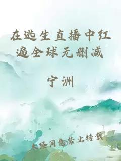 在逃生直播中紅遍全球無刪減