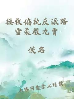 拯救偏執(zhí)反派路雪柔殷九霄