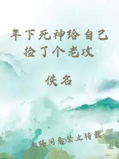 年下死神給自己撿了個老攻