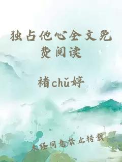 獨占他心全文免費閱讀