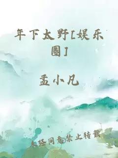 年下太野[娛樂(lè)圈]