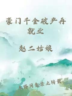 豪門千金破產再就業(yè)