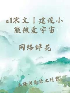 all宋文丨建設(shè)小熊被愛宇宙