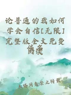 論普通的我如何學(xué)會(huì)自信[無(wú)限]完整版全文免費(fèi)閱讀