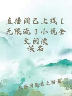直播間已上線［無限流］小說全文閱讀