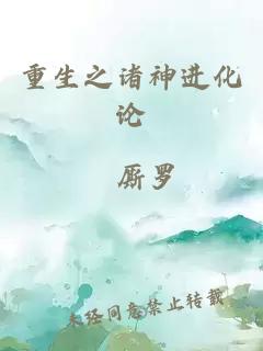 重生之諸神進化論