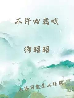 不許兇我哦