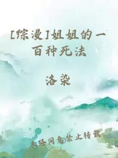 [綜漫]姐姐的一百種死法
