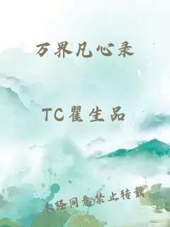 萬界凡心錄