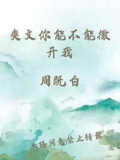 爽文你能不能撒開我