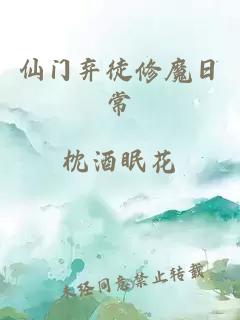 仙門棄徒修魔日常