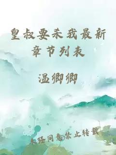 皇叔要殺我最新章節(jié)列表