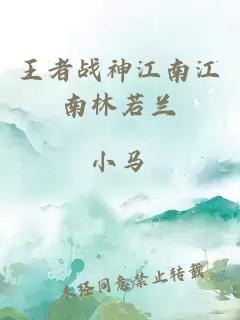 王者戰(zhàn)神江南江南林若蘭