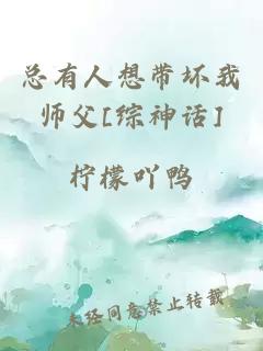 總有人想帶壞我?guī)煾竅綜神話]