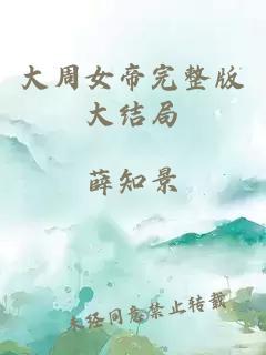 大周女帝完整版大結(jié)局