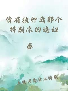 情有獨鐘我那個特別涼的媳婦