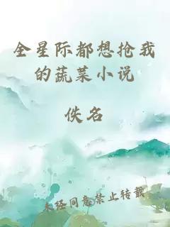 全星際都想搶我的蔬菜小說