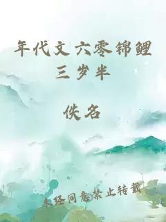 年代文六零錦鯉三歲半