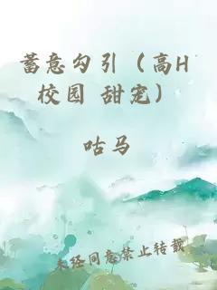 蓄意勾引（高H 校園 甜寵）