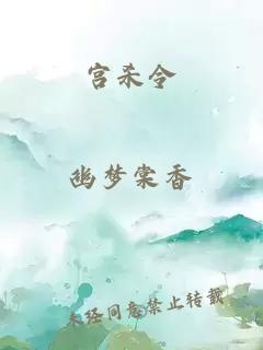 宮殺令