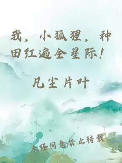 我，小狐貍，種田紅遍全星際！