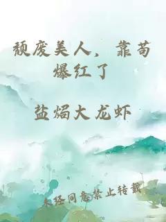 頹廢美人，靠茍爆紅了